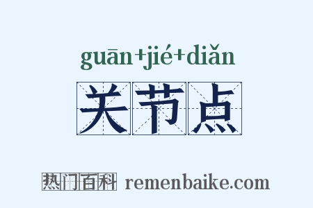 关节点是什么意思的图片